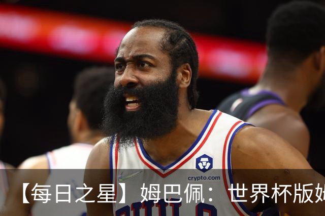 【每日之星】姆巴佩：世界杯版姆总大杀四方 超越吉鲁对望克洛泽