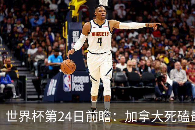 世界杯第24日前瞻：加拿大死磕最大苦主 姆巴佩冲击里程碑