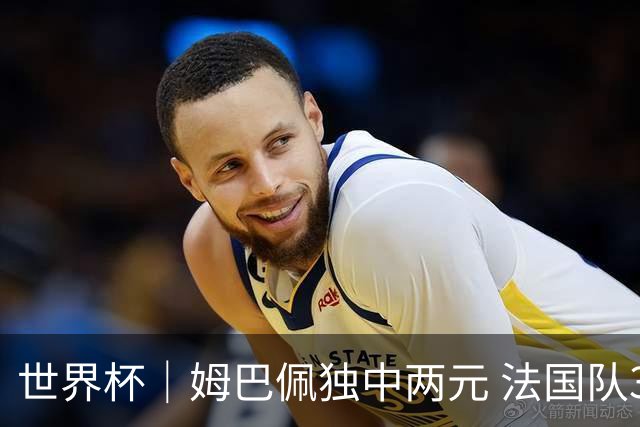 世界杯｜姆巴佩独中两元 法国队3:1击败塞内加尔队