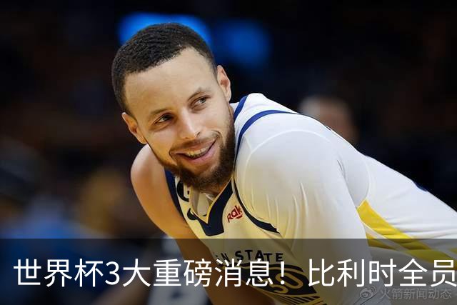 世界杯3大重磅消息！比利时全员遭突击尿检，特朗普暴怒彻查足协，C罗退出国家队迎来大反转