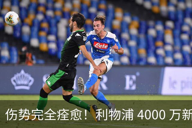 伤势完全痊愈！利物浦 4000 万新援迎世界杯首秀，西班牙边路解燃眉之急