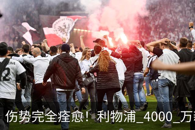 伤势完全痊愈！利物浦 4000 万新援迎世界杯首秀，西班牙边路解燃眉之急