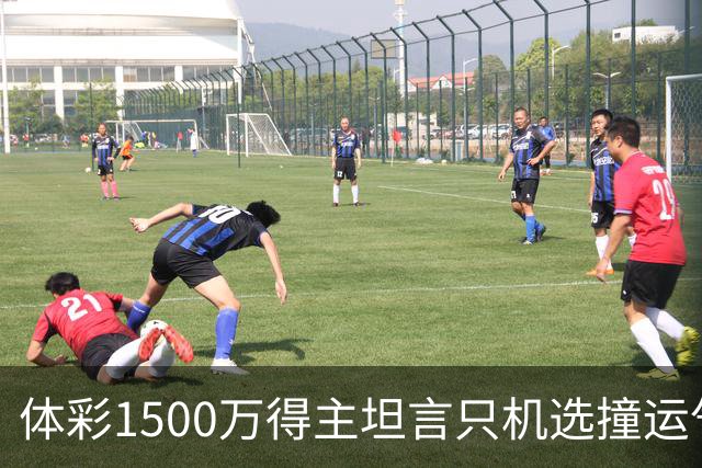 体彩1500万得主坦言只机选撞运气 不盲目消费奖金