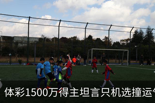 体彩1500万得主坦言只机选撞运气 不盲目消费奖金