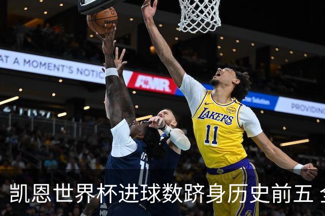 凯恩世界杯进球数跻身历史前五 全球射手榜超普斯卡什