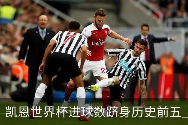 凯恩世界杯进球数跻身历史前五 全球射手榜超普斯卡什