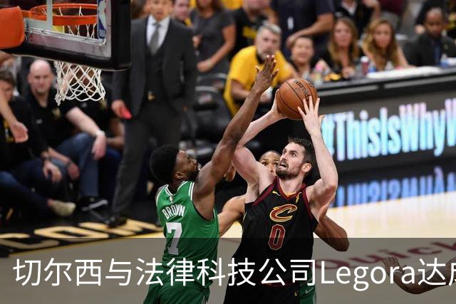 切尔西与法律科技公司Legora达成合作，品牌标识将成为训练服袖标