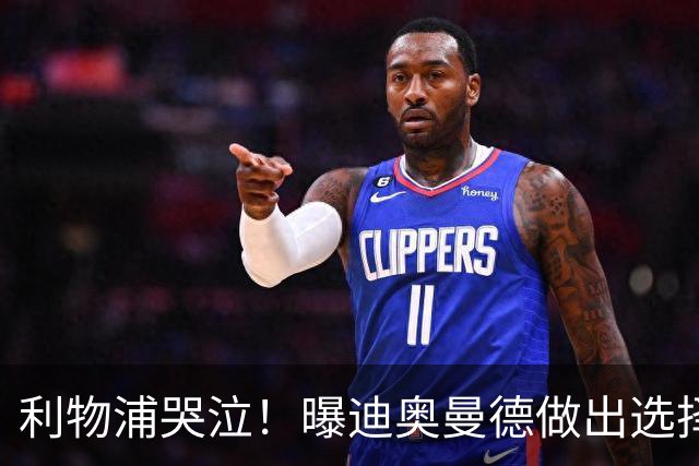 利物浦哭泣！曝迪奥曼德做出选择 相比英超更愿去巴黎