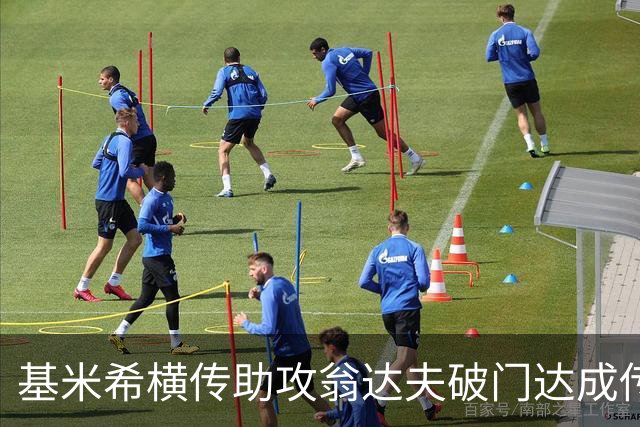 基米希横传助攻翁达夫破门达成传射 德国6-1领先库拉索