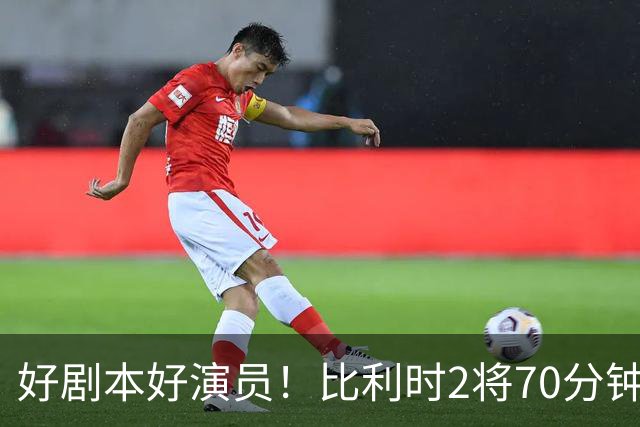 好剧本好演员！比利时2将70分钟爆内讧 89分钟连线扳平