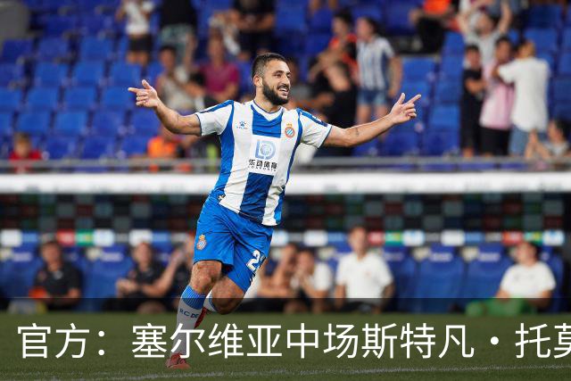 官方：塞尔维亚中场斯特凡·托莫维奇加盟中甲宁波队