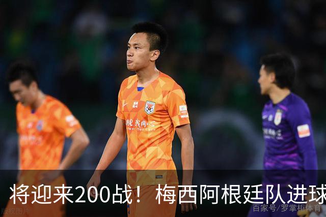 将迎来200战！梅西阿根廷队进球分布：对玻利维亚打进11球最多