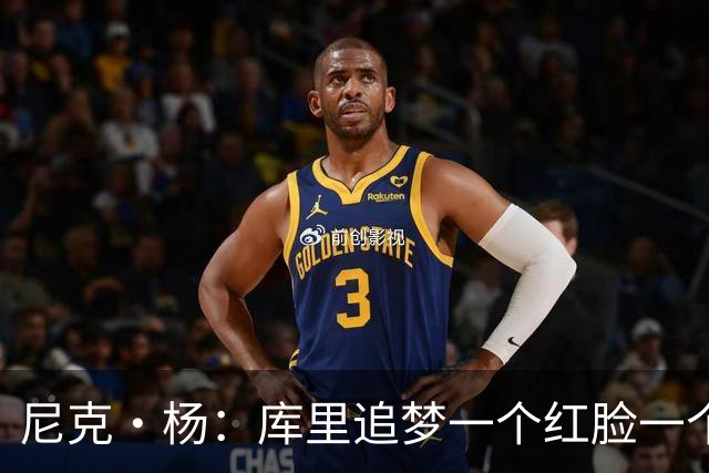 尼克·杨：库里追梦一个红脸一个白脸 你被追梦骂了库里会安慰你