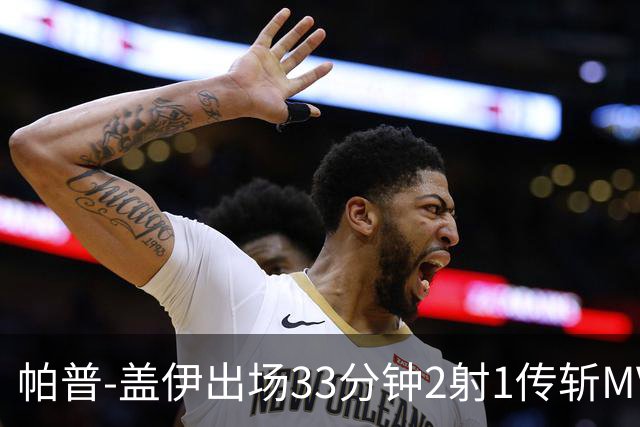 帕普-盖伊出场33分钟2射1传斩MVP 独造3球创非洲历史