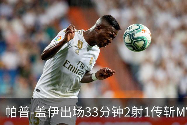 帕普-盖伊出场33分钟2射1传斩MVP 独造3球创非洲历史