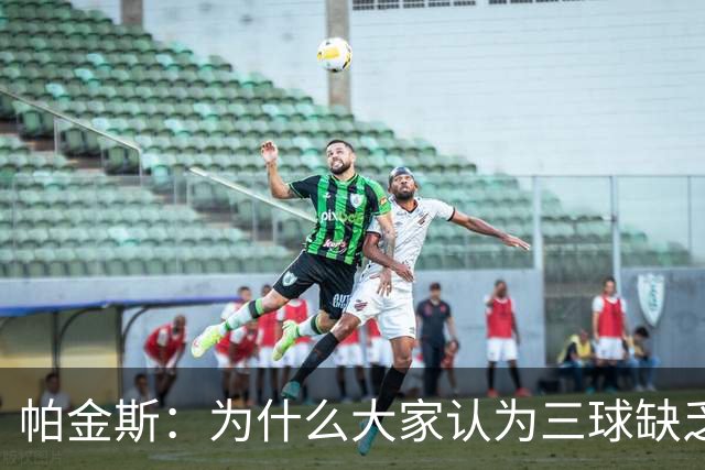 帕金斯：为什么大家认为三球缺乏竞争精神 他会努力击溃每个对手