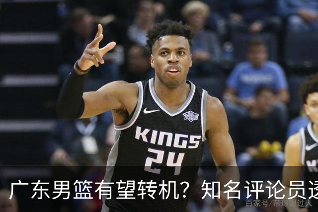 广东男篮有望转机？知名评论员透露杜锋或将离任，理由相当得体，实则三点未达标