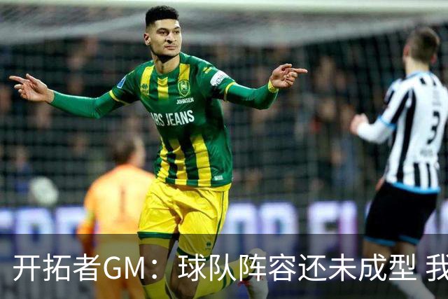 开拓者GM：球队阵容还未成型 我们需要思考如何继续添砖加瓦