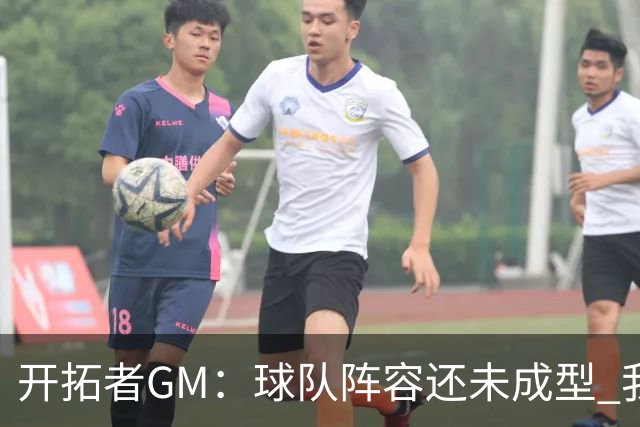 开拓者GM：球队阵容还未成型 我们需要思考如何继续添砖加瓦