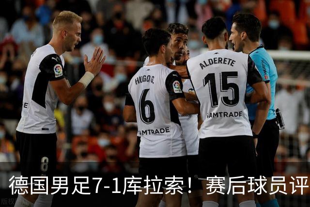 德国男足7-1库拉索！赛后球员评分：2人封神，3人及格，1人太拉胯