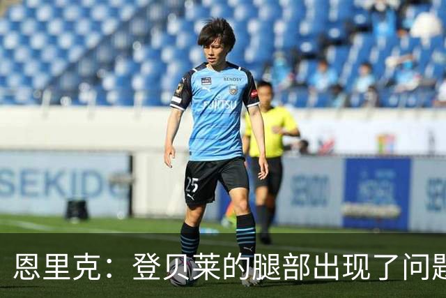 恩里克：登贝莱的腿部出现了问题，我希望他的伤不严重