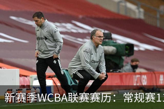 新赛季WCBA联赛赛历：常规赛11月14日揭幕 季后赛明年3月4日开打