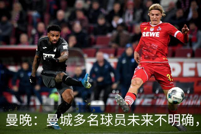 曼晚：曼城多名球员未来不明确，罗德里、福登等5人进入合同年