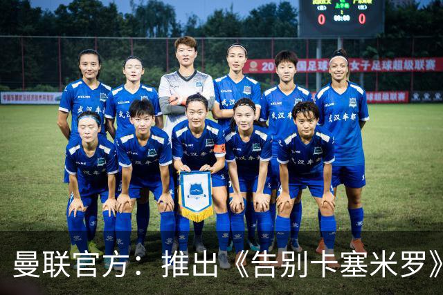 曼联官方：推出《告别卡塞米罗》纪录片，预计本周内上线