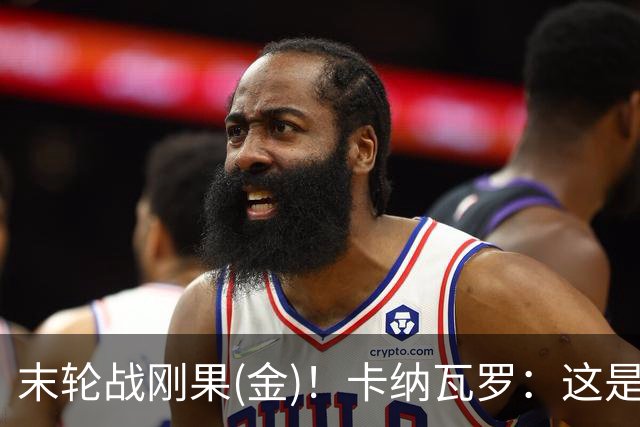 末轮战刚果(金)！卡纳瓦罗：这是最有机会拿下的一场