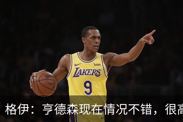 格伊：亨德森现在情况不错，很高兴看到他走在迅速康复的路上