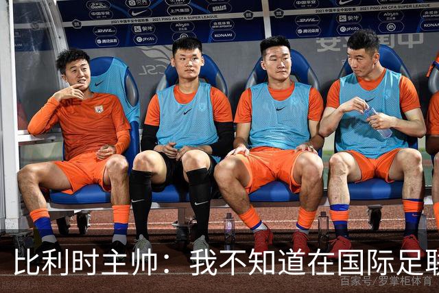 比利时主帅：我不知道在国际足联 愚人节竟然是7月5日