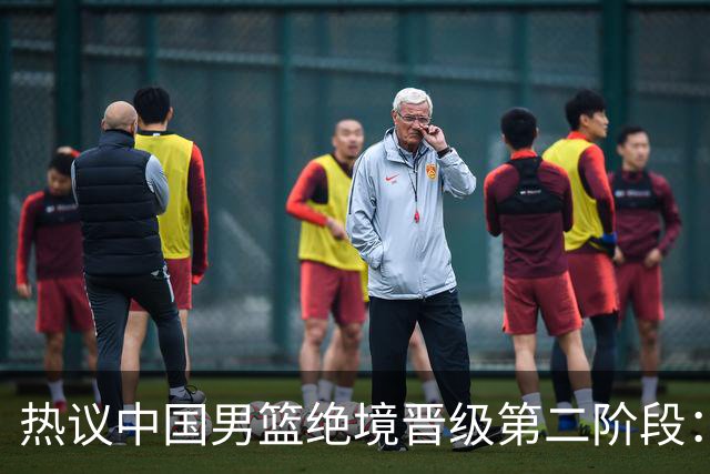热议中国男篮绝境晋级第二阶段：李弘权生涯最佳一战获盛赞