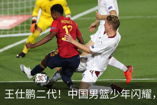 王仕鹏二代！中国男篮少年闪耀，场均5记三分，男篮后卫答案浮现