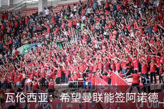 瓦伦西亚：希望曼联能签阿诺德 下赛季看好曼联英超夺冠
