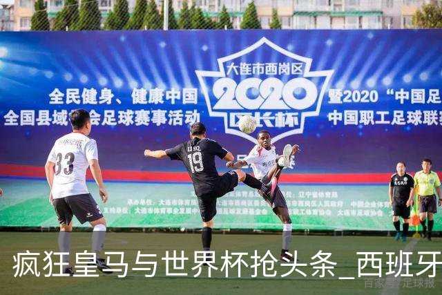 疯狂皇马与世界杯抢头条 西班牙队终又有了他们一席？