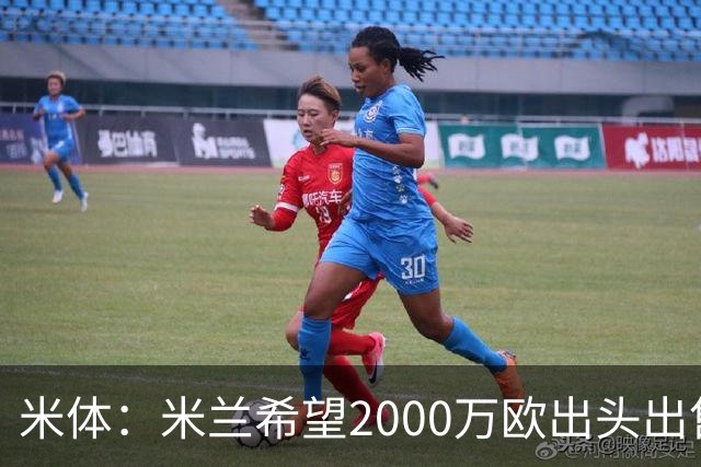 米体：米兰希望2000万欧出头出售希门尼斯，阿莫林希望留下恩昆库