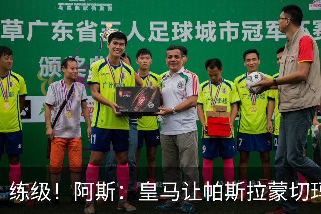 练级！阿斯：皇马让帕斯/拉蒙/切玛继续成长 明年仍可低价回购
