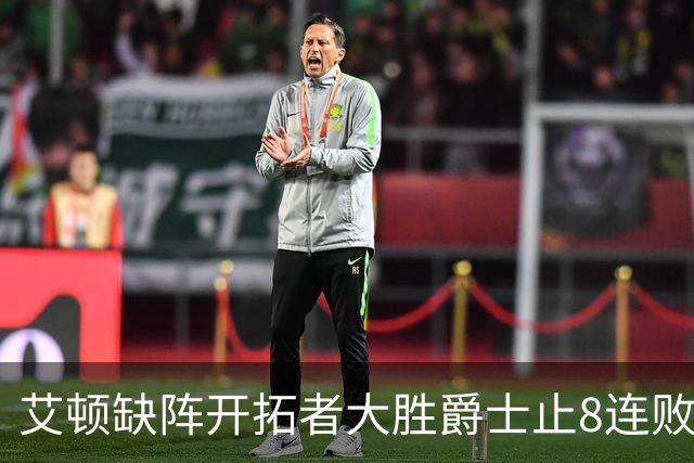 艾顿缺阵开拓者大胜爵士止8连败 鹈鹕险胜国王