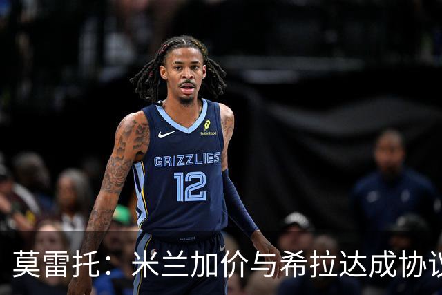 莫雷托：米兰加价与希拉达成协议，这打乱了囧叔在那不勒斯的计划