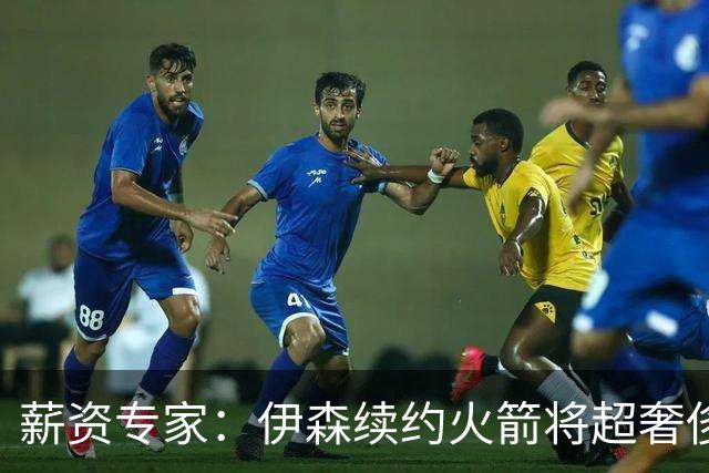 薪资专家：伊森续约火箭将超奢侈税线 火箭目前有5个阵容空位