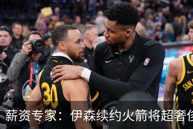 薪资专家：伊森续约火箭将超奢侈税线 火箭目前有5个阵容空位