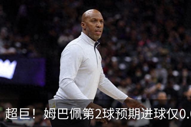 超巨！姆巴佩第2球预期进球仅0.03 半场丢人半场吓死人