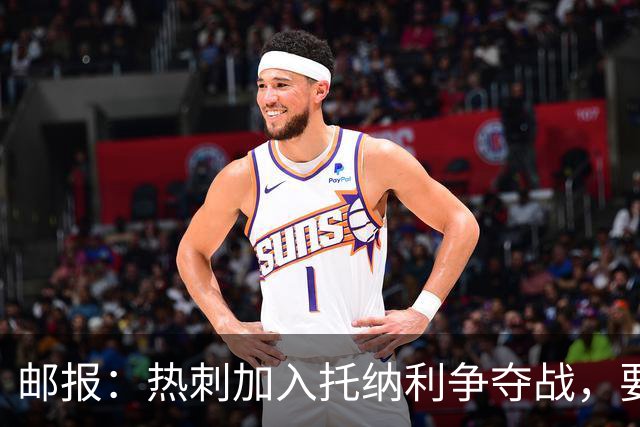 邮报：热刺加入托纳利争夺战，要说服他加盟并不容易