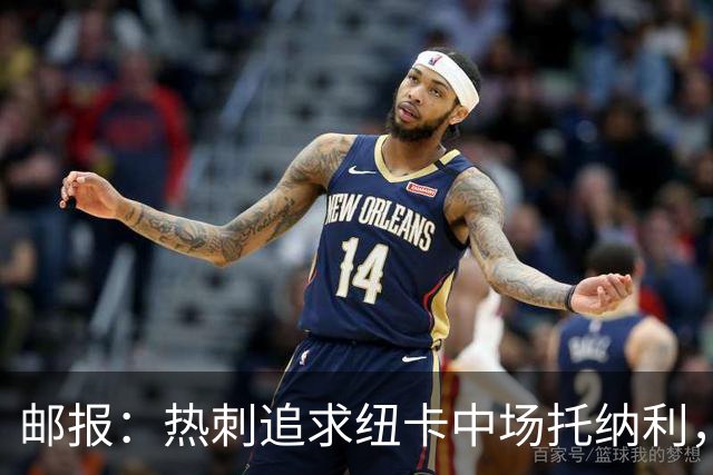 邮报：热刺追求纽卡中场托纳利，德泽尔比面临说服球员的挑战