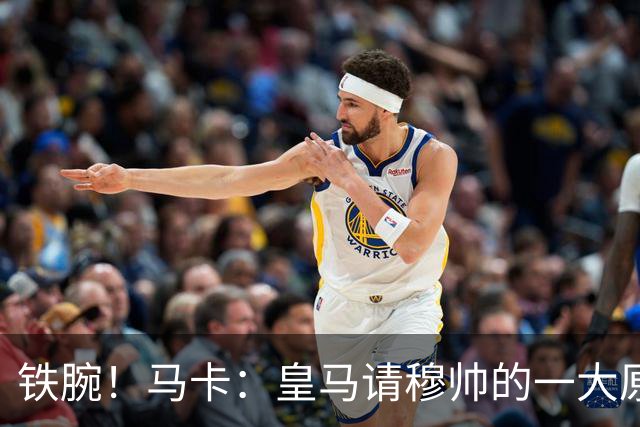 铁腕！马卡：皇马请穆帅的一大原因，为彻底解决球员不服教练情况