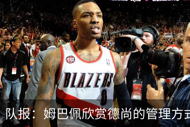 队报：姆巴佩欣赏德尚的管理方式，德尚认为姆巴佩不防守不是问题