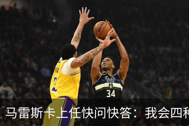 马雷斯卡上任快问快答：我会四种语言；参与曼城三冠王赛季很美妙