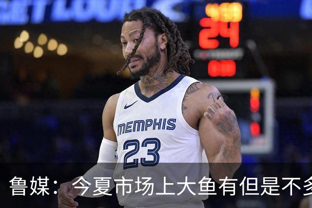 鲁媒：今夏市场上大鱼有但是不多 听说有南方球队会放出几个队员