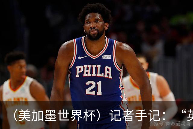 （美加墨世界杯）记者手记：“英雄主义”的C罗“倾尽全力，做到了最好”