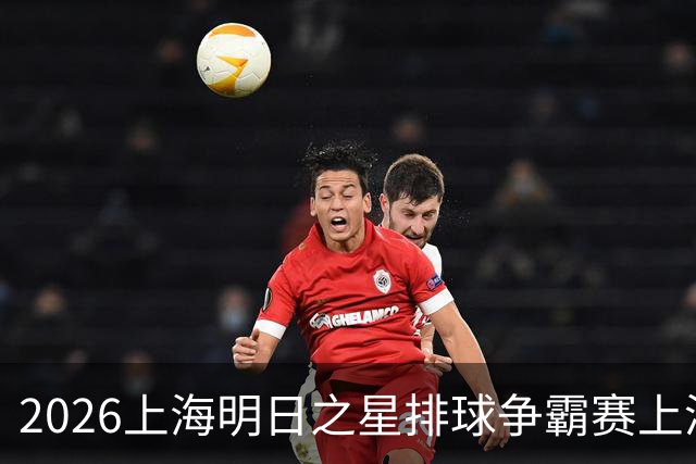 2026上海明日之星排球争霸赛上演中美对决 上海青年女排队首夺冠军
